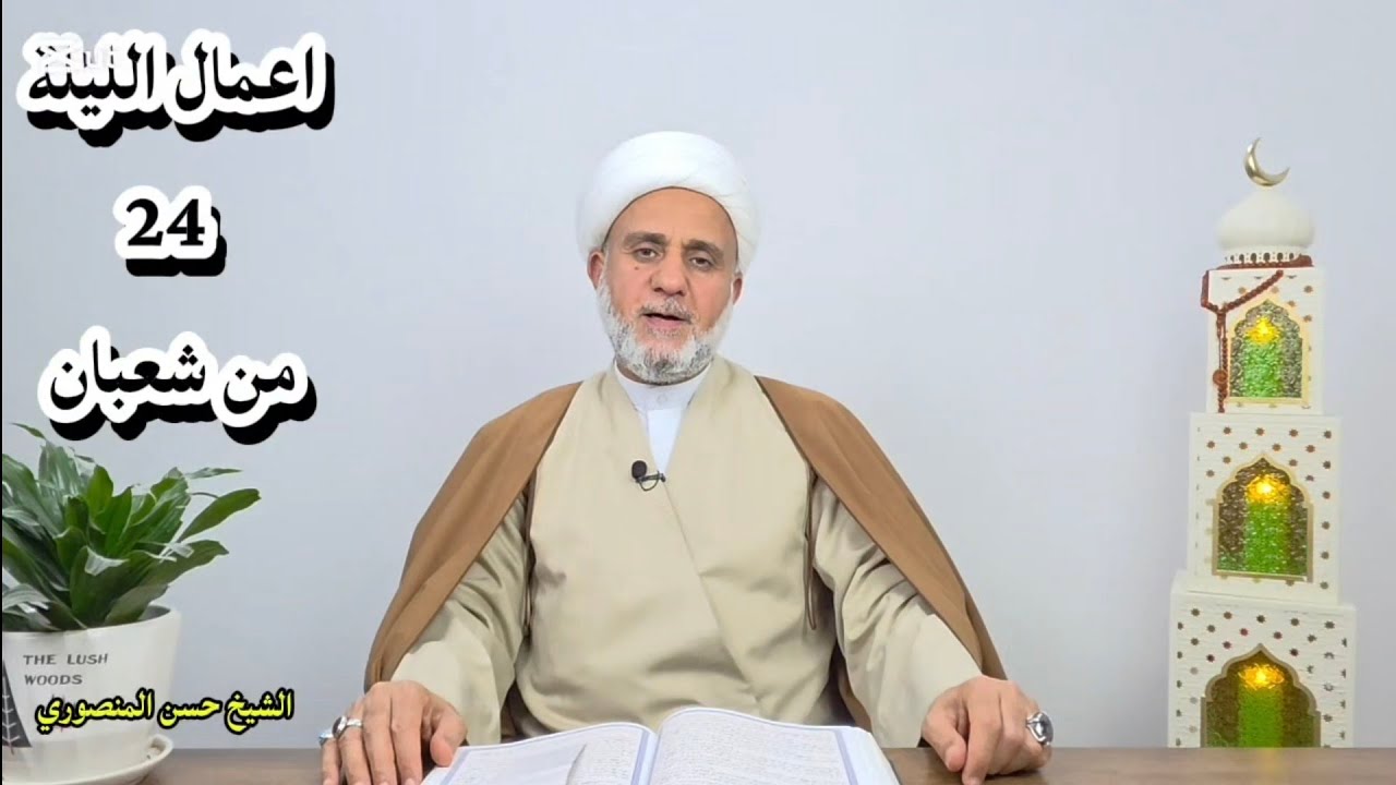 اعمال الليلة الرابعة والعشرين 24 من شعبان/سلسلة زاد المؤمن في شهر شعبان 1447