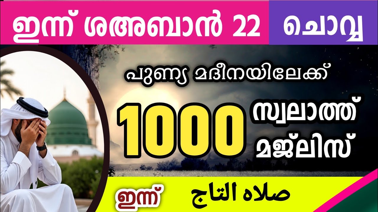 ഇന്ന് ശഅബാൻ 22 ചൊവ്വ ഇന്നത്തെ 1000 സ്വലാത്ത് മജ്‌ലിസ്.Swalath thaj majlis Ishq madina 