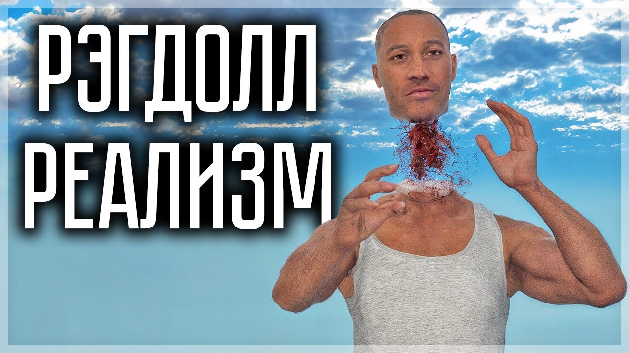 РЕАЛИСТИЧНАЯ ПЕСОЧНИЦА С РЭГДОЛЛАМИ! REALISTIC RAGDOLL SANDBOX