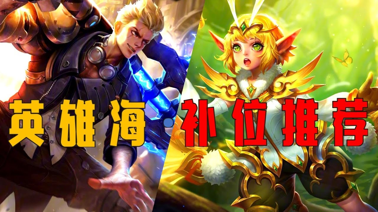 【S31补位梯度排行】百花齐放的时代，是谁新王加冕？！王者荣耀 s31上分英雄推荐 新赛季改动！