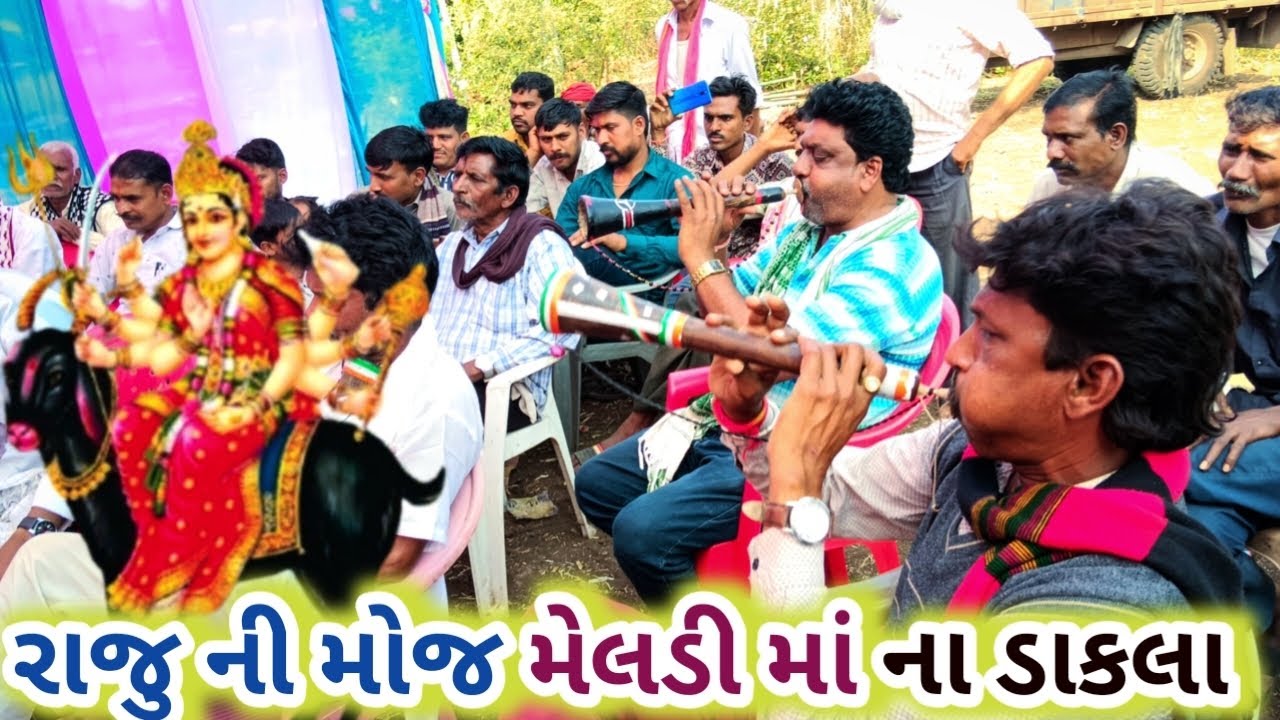 રાજુ કા નવો વિડીયો મેલડી માં ના ડાકલા સાંભળીએ ગાવ રાજા વાટકી મોજ નવો વિડીયો 2026 Aadivasi king