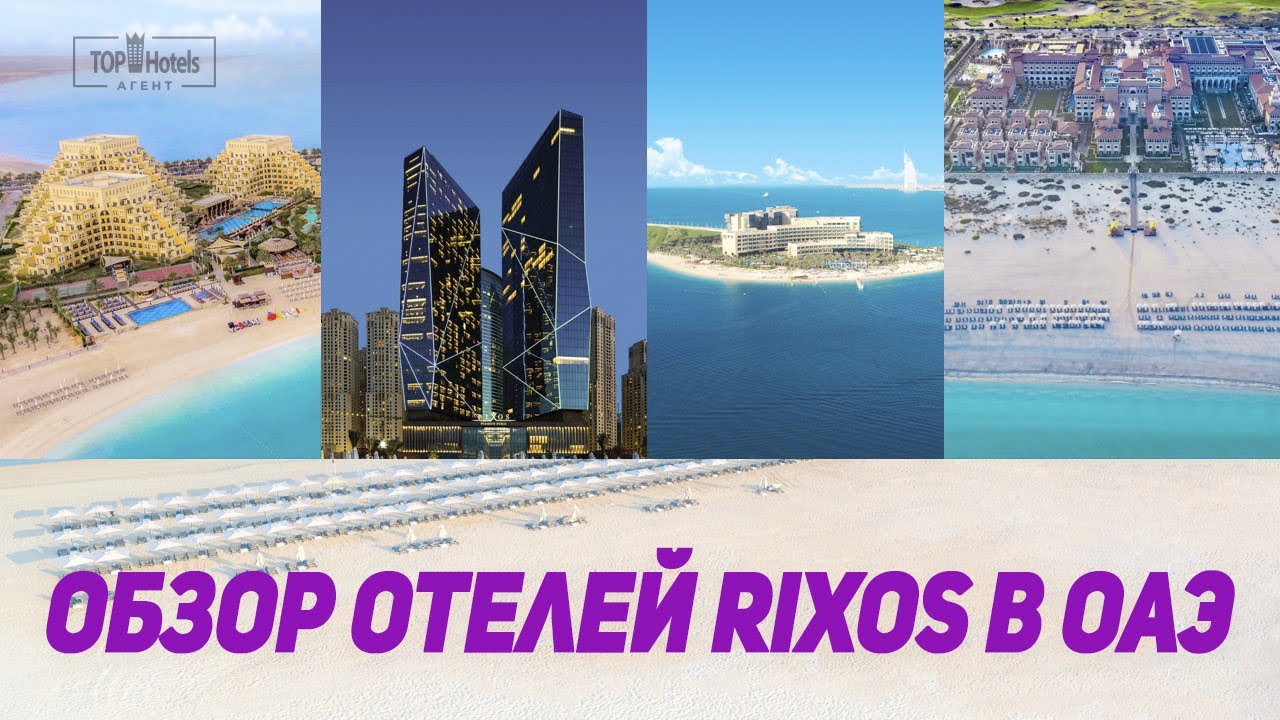 Обзор отелей Rixos в ОАЭ