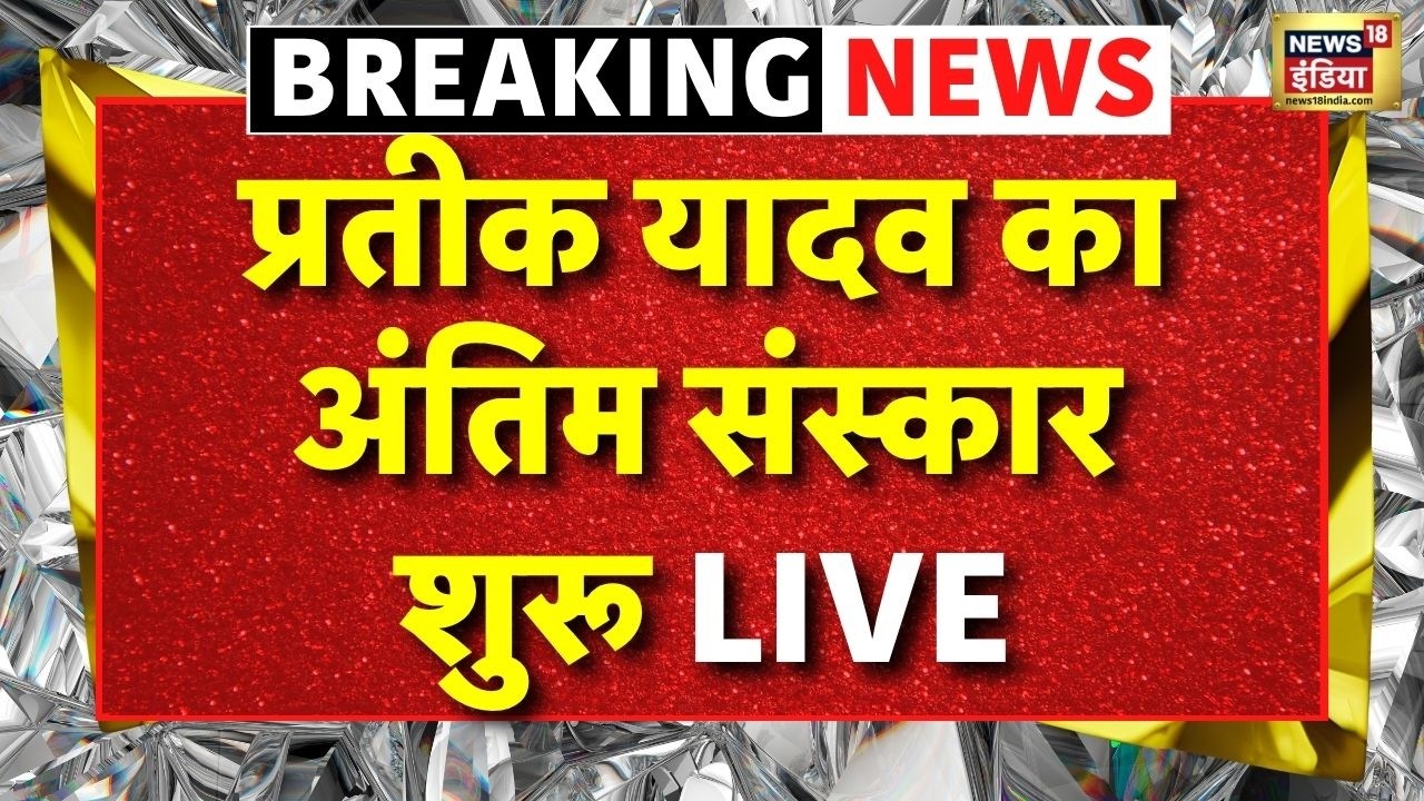 Prateek Yadav Funeral News Live : Prateek Yadav का अंतिम संस्कार | Akhilesh Yadav | Aparna Yadav