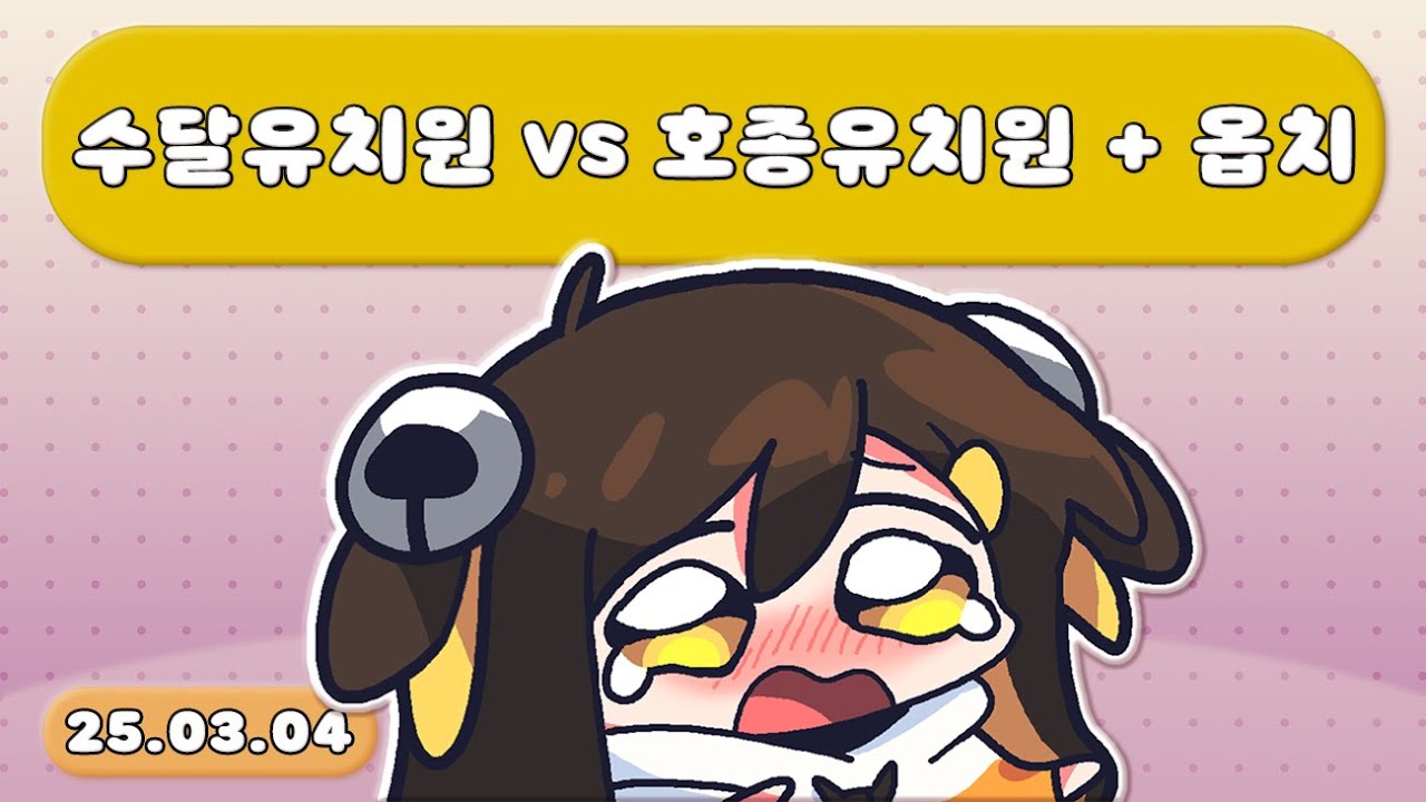 【 2025.03.04 / 수달유치원 자랭(w. 백곰파,서넹,빅헤드,새담,고수달) + 수달유치원 VS 호종유치원 + 오버워치2 내전 (w. 영상설명란참고) 】 - 탬탬버린 다시보기