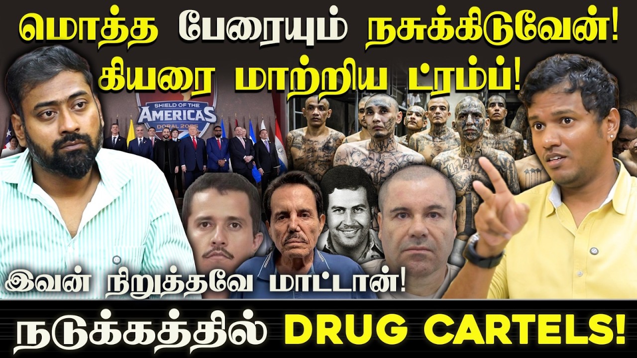 Gear யை மாற்றிய Trump! Drug Cartels க்கு சங்கு | Shield Of Americas!