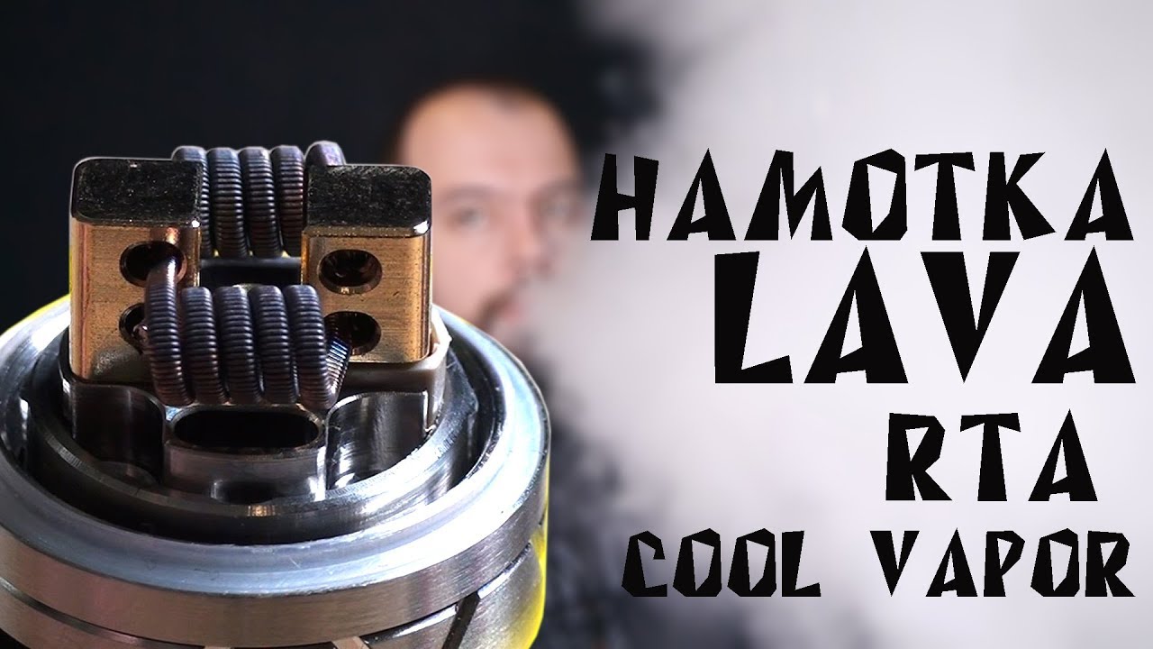 Намотка бака Lava RTA by Cool Vapor