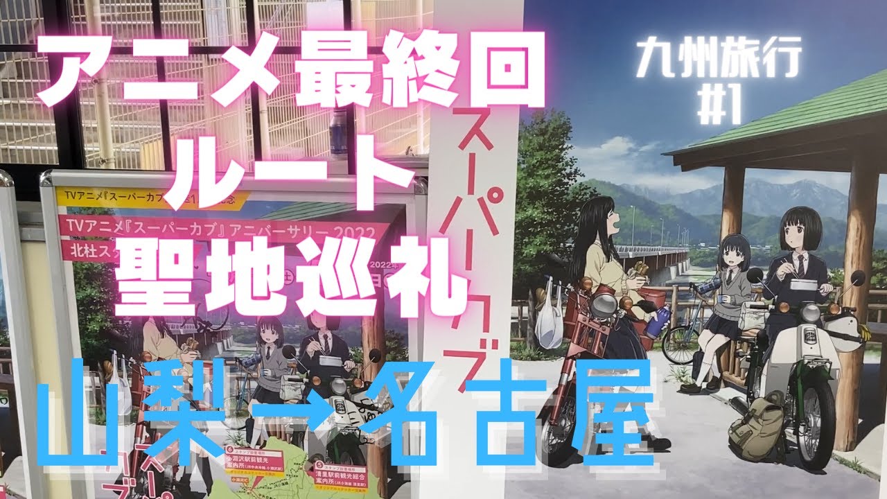 【九州へ】アニメ『スーパーカブ』最終回ルート・聖地を巡って九州を目指します（山梨〜名古屋）九州旅行#1