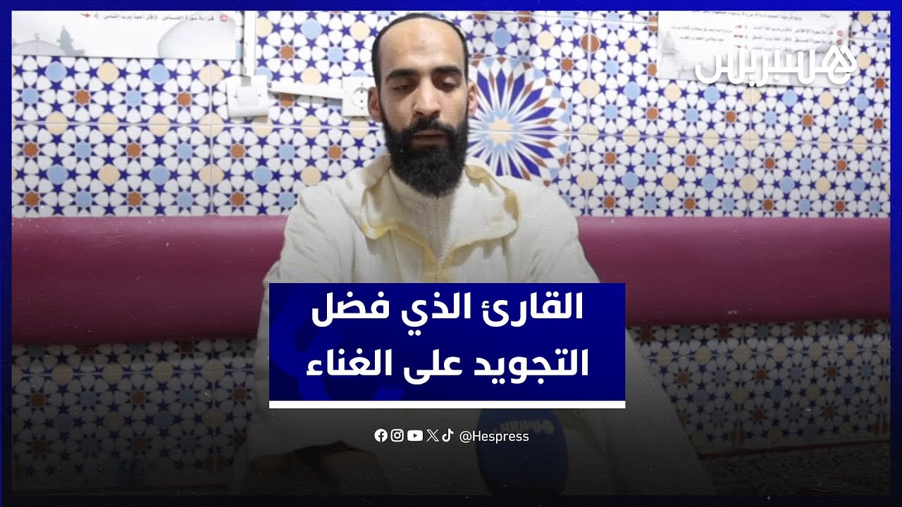 يحاكي قراءة المعيقلي في مسجد السنة بدرب سلطان.. حمزة الفاتحي القارئ الذي فضل التجويد على الغناء