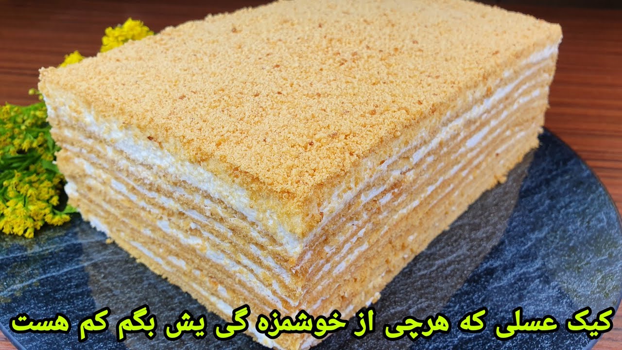 کیک عسلی روسی جدید خوشمزه و عالی. Russian Honey Cake Recipe.  Honigkuchen Russisch