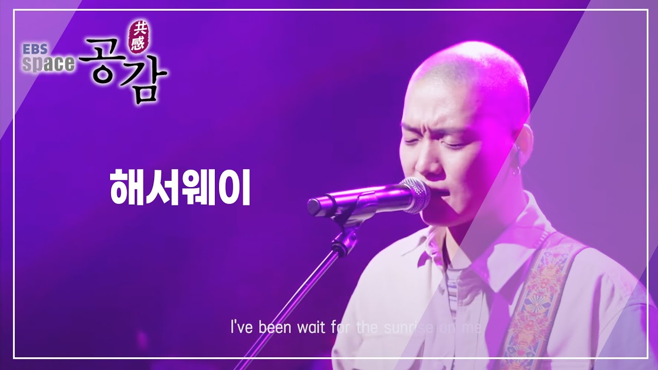 EBS 스페이스 공감 - Space Bar vol. 5 부산 밴드 1 ( 세이수미, 해서웨이 )_#002