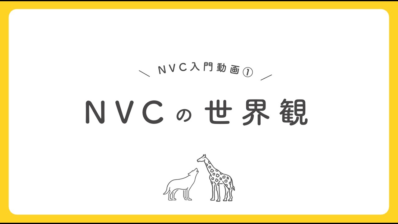 NVC入門動画①「非暴力コミュニケーションの前提・世界観」