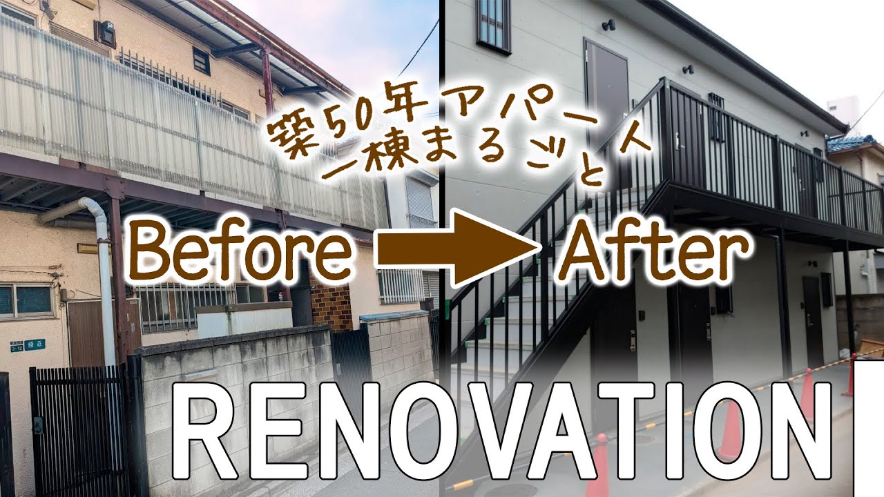 【スケルトンリノベーション】オーナー様必見！築50年アパート１棟フルリフォーム！株式会社IWSが設計・施工を手掛けたアパートルームツアー