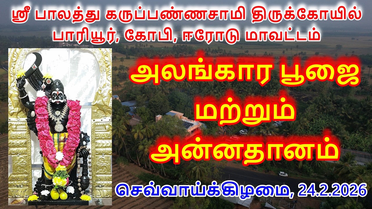 அலங்கார பூஜை மற்றும் அன்னதானம் (24.2.2026) செவ்வாய்க்கிழமை ஸ்ரீ பாலத்து கருப்பண்ணசாமி திருக்கோயில்