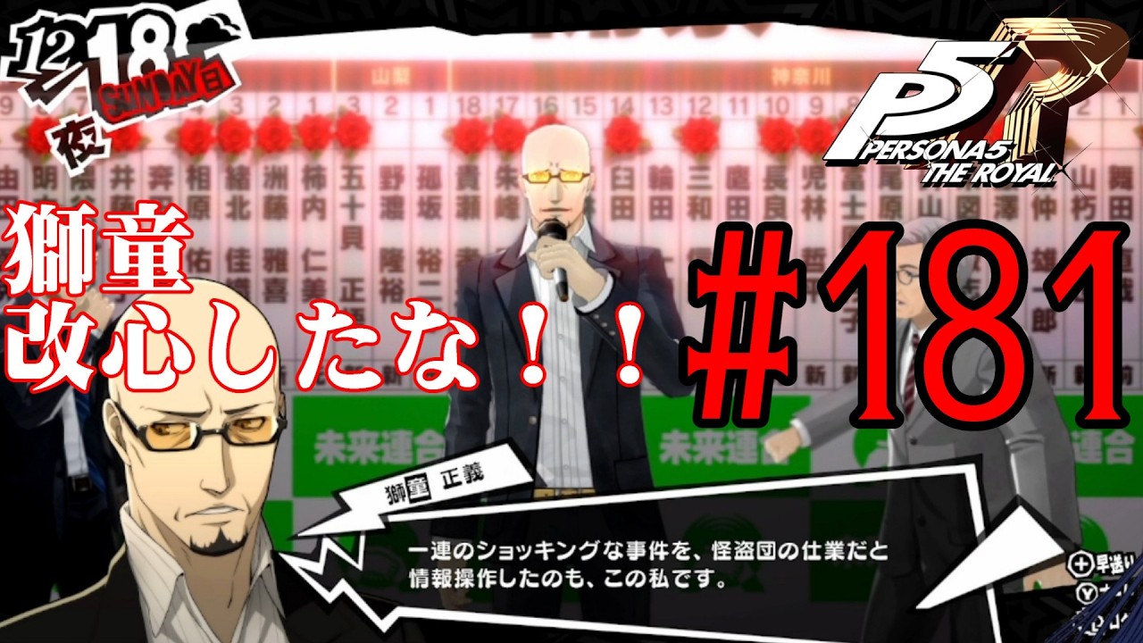 【#ゲーム実況】人生初のペルソナシリーズ『ペルソナ5 ザ・ロイヤル』を実況プレイ！　#181　【ネタバレあり】【#雪月天音】