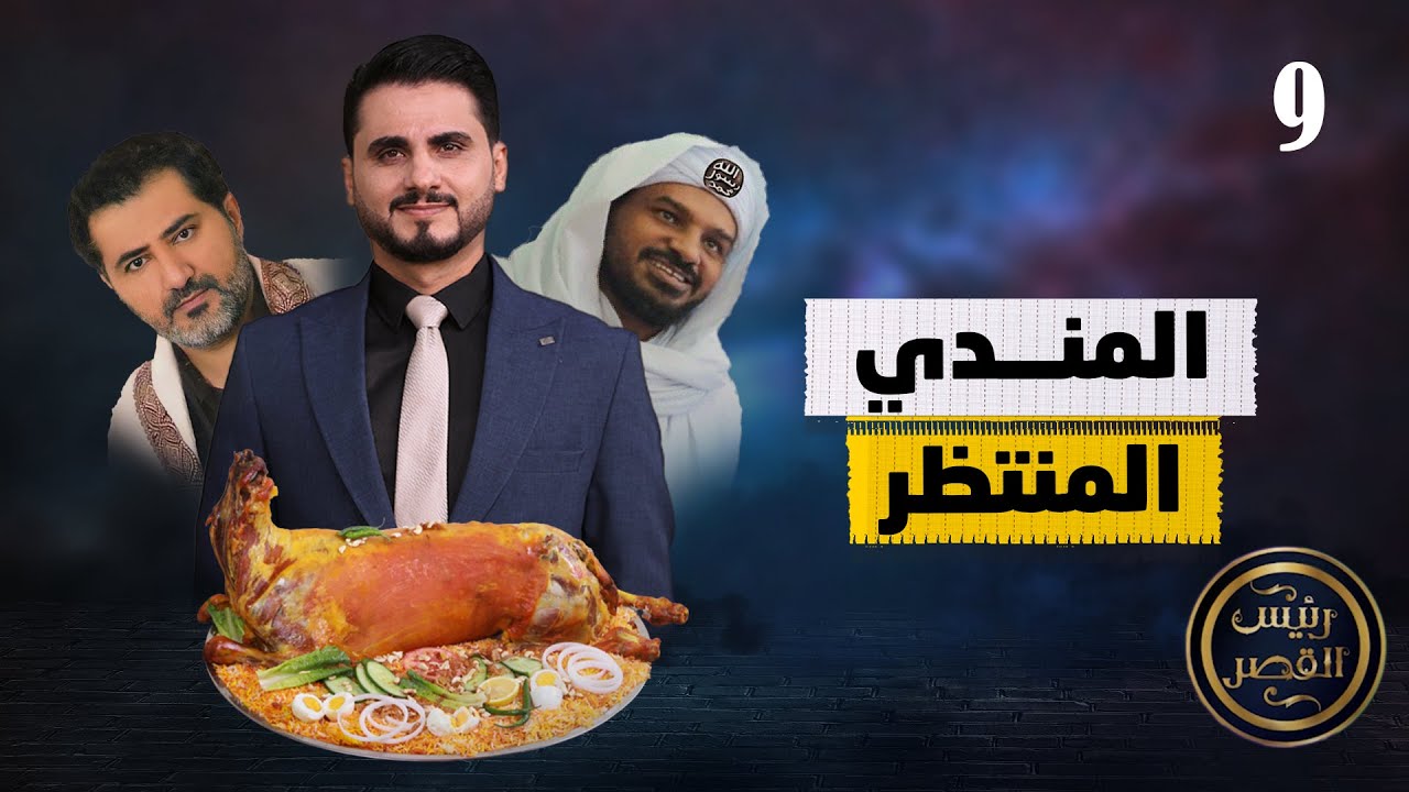 المندي المنتظر | رئيس القصر محمد الربع | حلقة 9