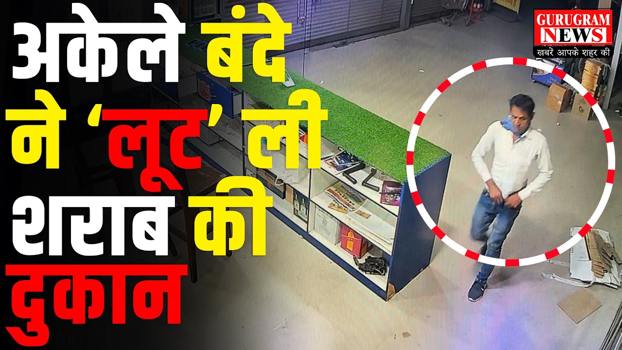 LIVE VIDEO - सोते रह गए कर्मचारी, अकेले बंदे ने साफ कर दी शराब की दुकान