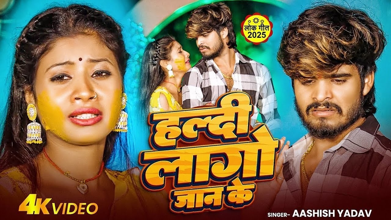 #Video_Song | #Ashish Yadav | रुला देने वाला #मगही गीत | हल्दी लागो जान के | Maghi Sad Song 2026