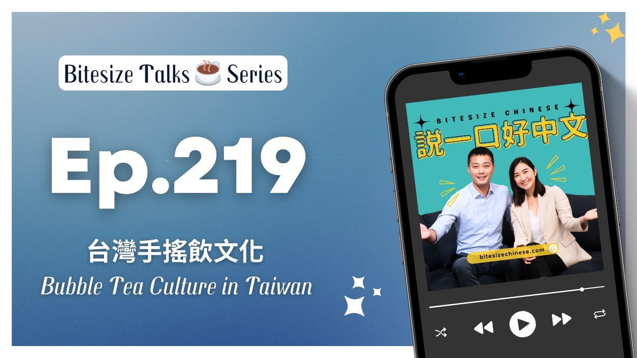 Why is Bubble Tea so popular in Taiwan? 🧋 | Taiwanese Mandarin Listening (Upper Beginner)