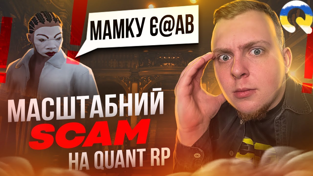 ЯК СКАМЛЯТЬ ГРАВЦІВ НА QUANT RP GTA V?!