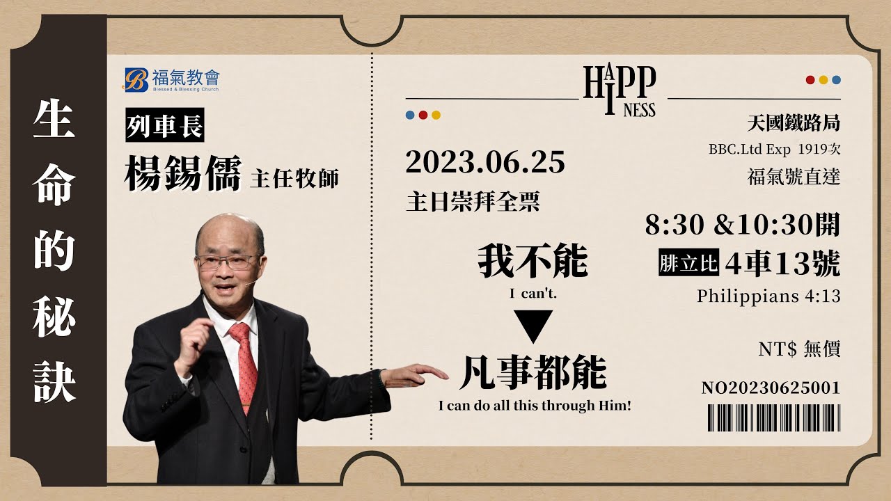 主日證道 2023.06.25 -楊錫儒 主任牧師- 生命的秘訣