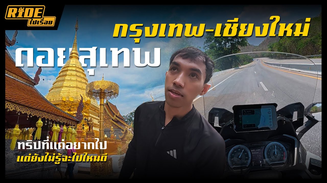 ขี่ Forza 350 จากกรุงเทพ ไปเชียงใหม่ แวะเช็คอินดอยสุเทพ ตื่นเต้นมาก เส้นทางสวยสุดๆ