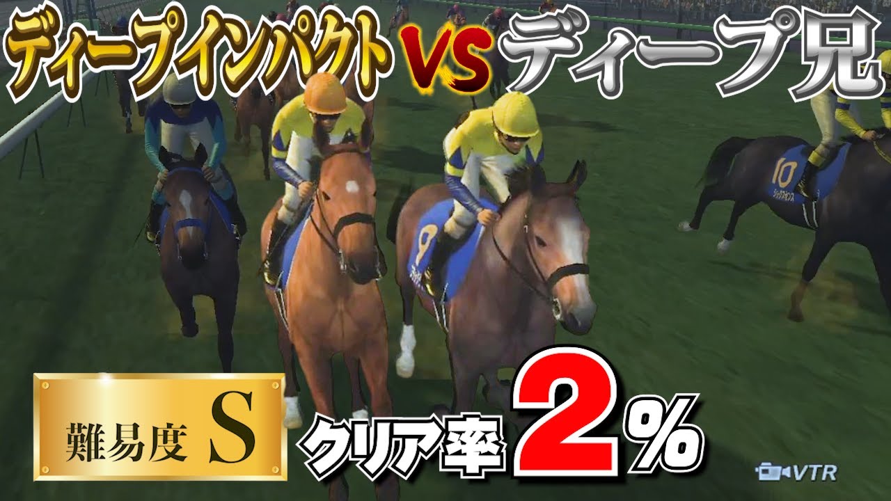 【難易度Ｓ】ディープインパクトを超えられない兄の物語【チャンピオンジョッキーSP】