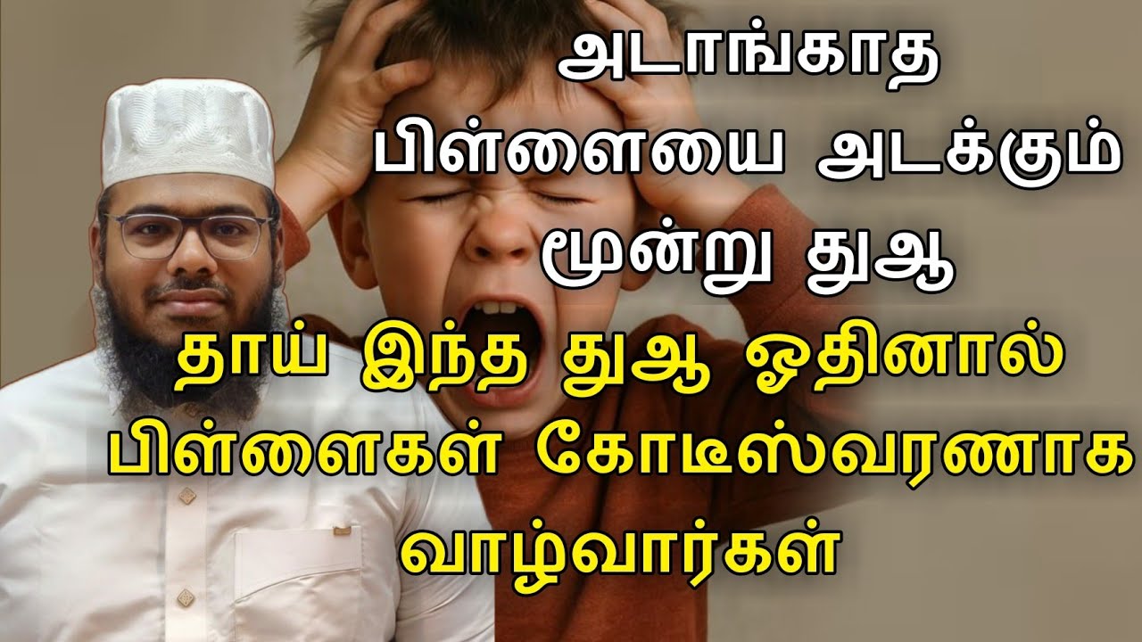 அடங்காத பிள்ளையை அடக்கும் துஆ தாய் இந்த துஆ ஓதினால் பிள்ளைகள் கோடீஸ்வரணாக வாழ்வார்கள்