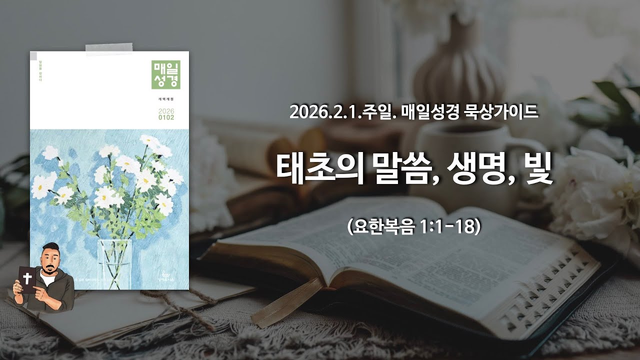 매일성경 본문해설 (요한복음 1:1-18)/2026.2.1.주일
