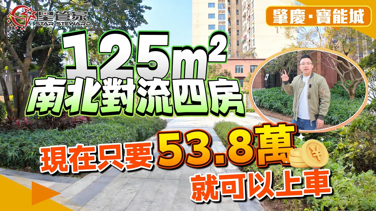 肇慶寶能城｜業主急賣樓王單位！125㎡四房兩廳兩衛｜全新未入住，子母門交標，帶部分家電｜南北對流雙陽臺，保障通風采光｜視野開揚，望小區中軸園林景｜現在只要53.8萬就可以上車，性價比極高