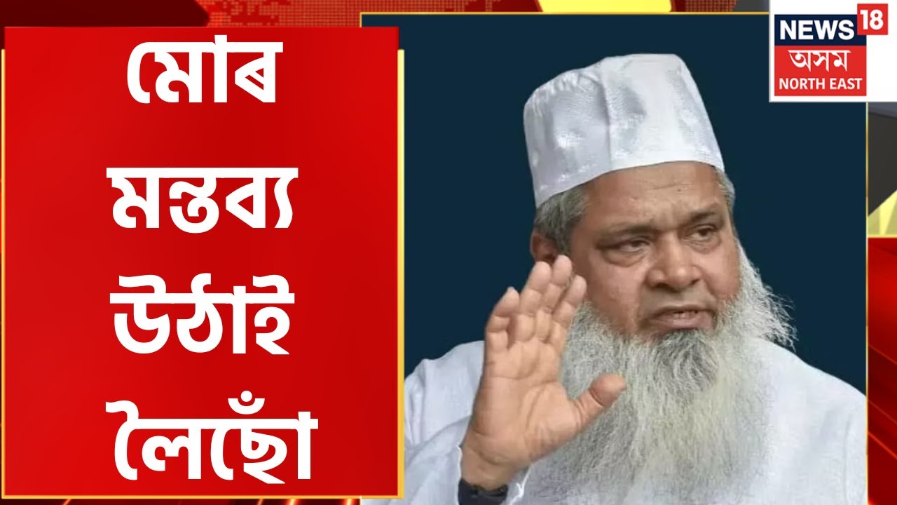 Badaruddin Ajmal News Updates | আজমলে নিজৰ মন্তব্য উঠাই লৈছো বুলি মন্তব্য | Assamese News