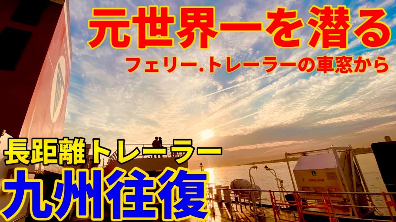【長距離トレーラー】総移動距離1,000km超！大阪⇄九州往復【往路はフェリーで楽々】