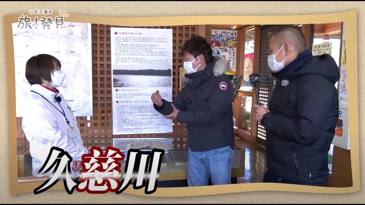 U字工事の旅！発見#137　久慈川　～茨城県・常陸大宮市～