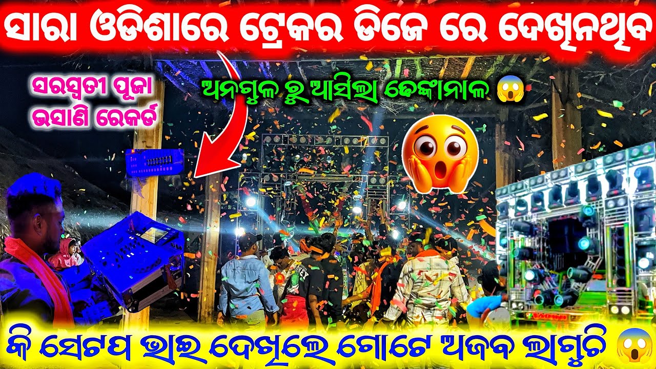 ଏମିତି ଗୋଟେ ସେଟପ ସାରା ଓଡିଶା ରେକର୍ଡ ଭାଇ 😱 DJ TARINI NEW NXT LEVEL SET UP ANGUL ❗️ଅପରେଟର ମାନି ଗଲି 😱