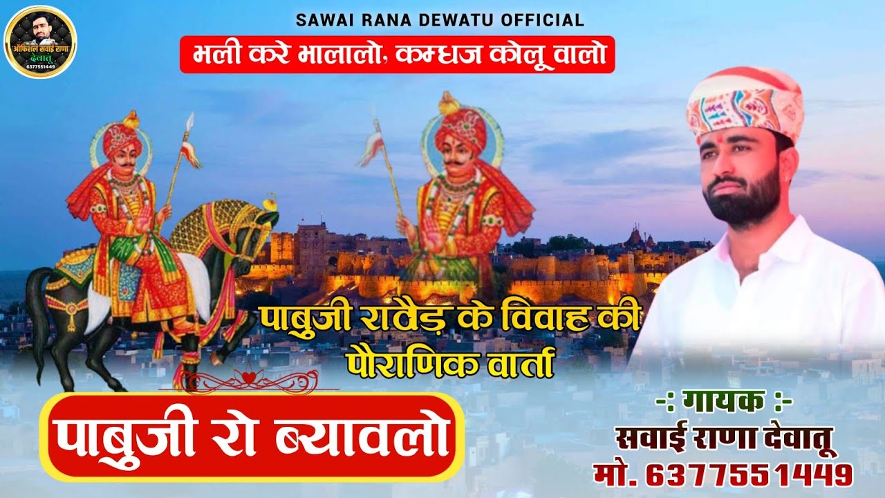 !! सुरा सांवत रंग दो केशर घोड़ी री झूल !! पाबूजी राठौड़ भजन !! गायक सवाई राणा देवातू !! 2025 !!