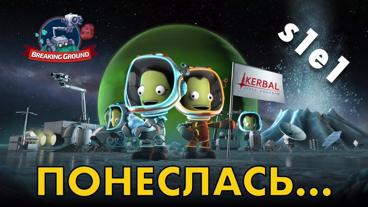 KSP s1e01 - 🚀Снова в пампасы или самое крутое начало карьеры 🛰️