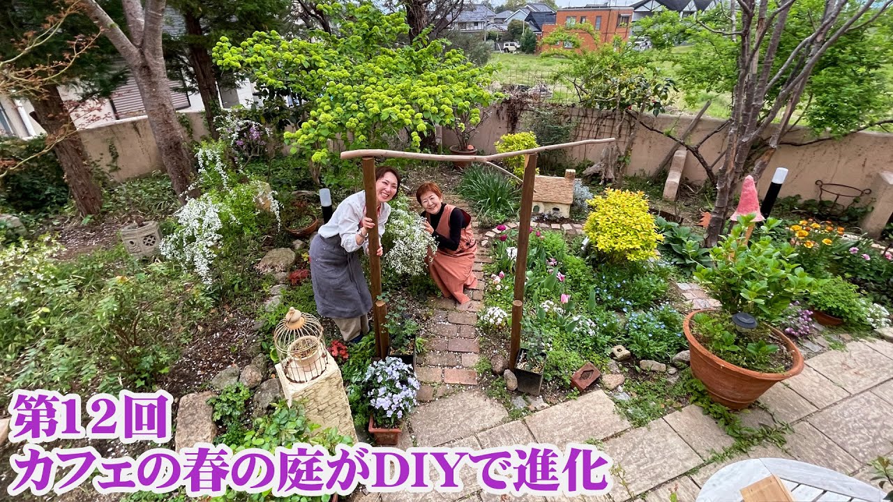 【モルタルガーデン】第12回 一年振りのカフェブリックスの春の庭／植物を生かす小道やアーチ、オーナメントなどDIYでパワーアップしていた