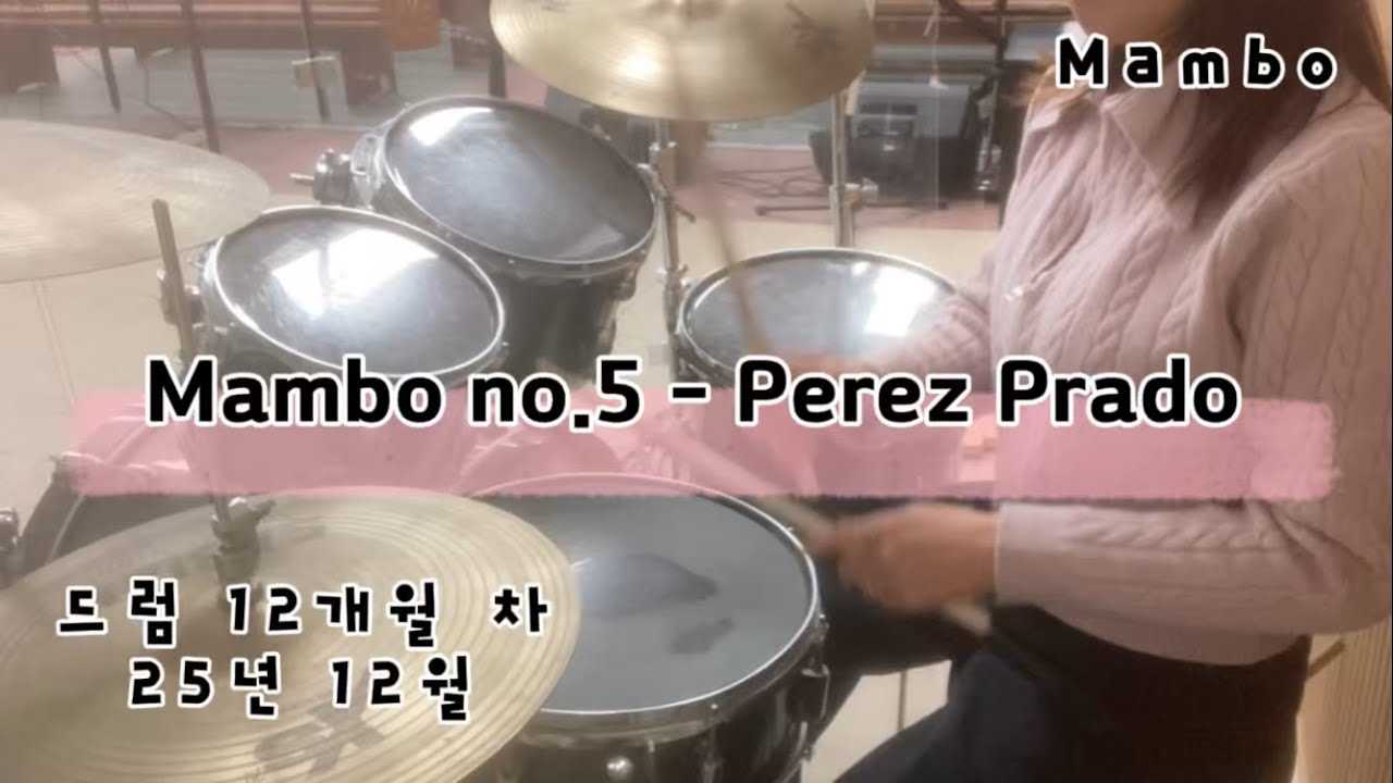 드럼 연습 맘보 1 - Mambo - Mambo no 5