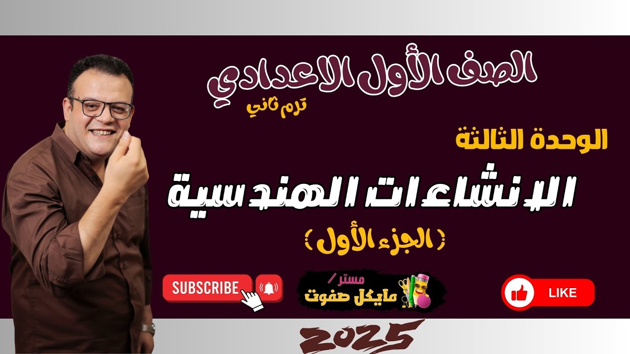 الانشاءات الهندسية🔥الجزء الاول🔥الصف الاول الاعدادي الجديد 2025