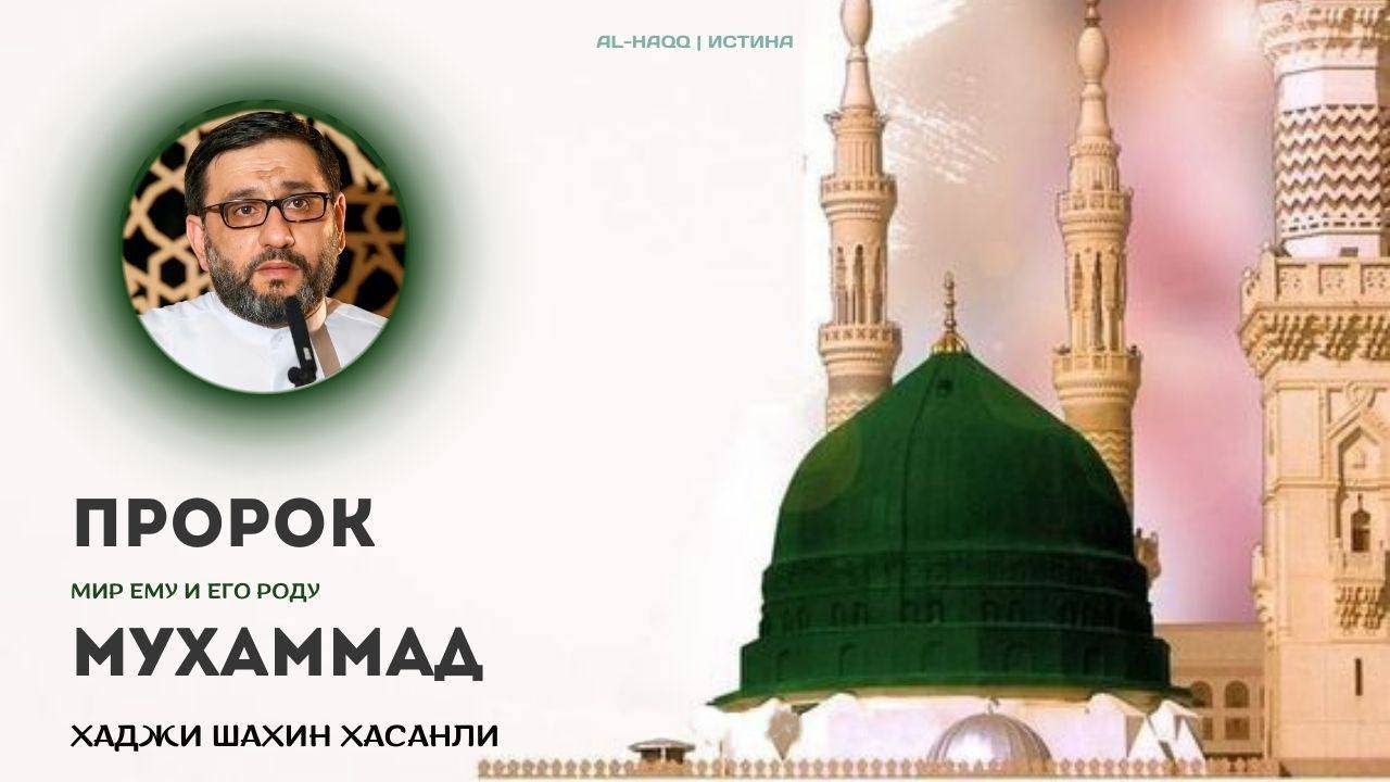 Пророк Мухаммад (с) - Хаджи Шахин Хасанли