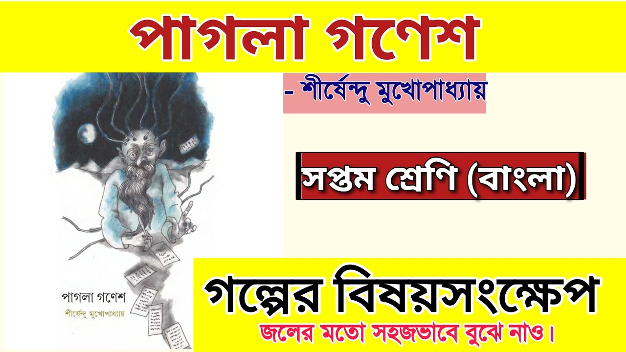 class 7 bengali pagla ganesh | পাগলা গণেশ | শীর্ষেন্দু মুখোপাধ্যায়