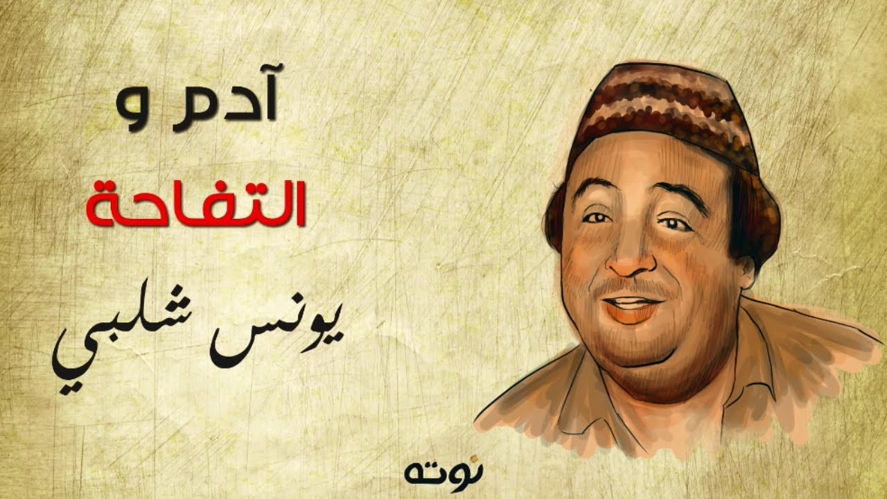 آدم و التفاحة ( مع الكلمات ) - يونس شلبي