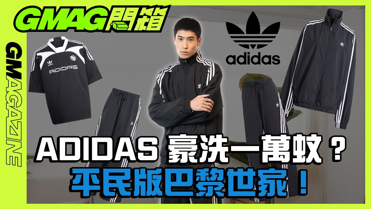 《GMAG開箱》📦 ADIDAS 豪洗一萬蚊？💸｜平民版巴黎世家！😍