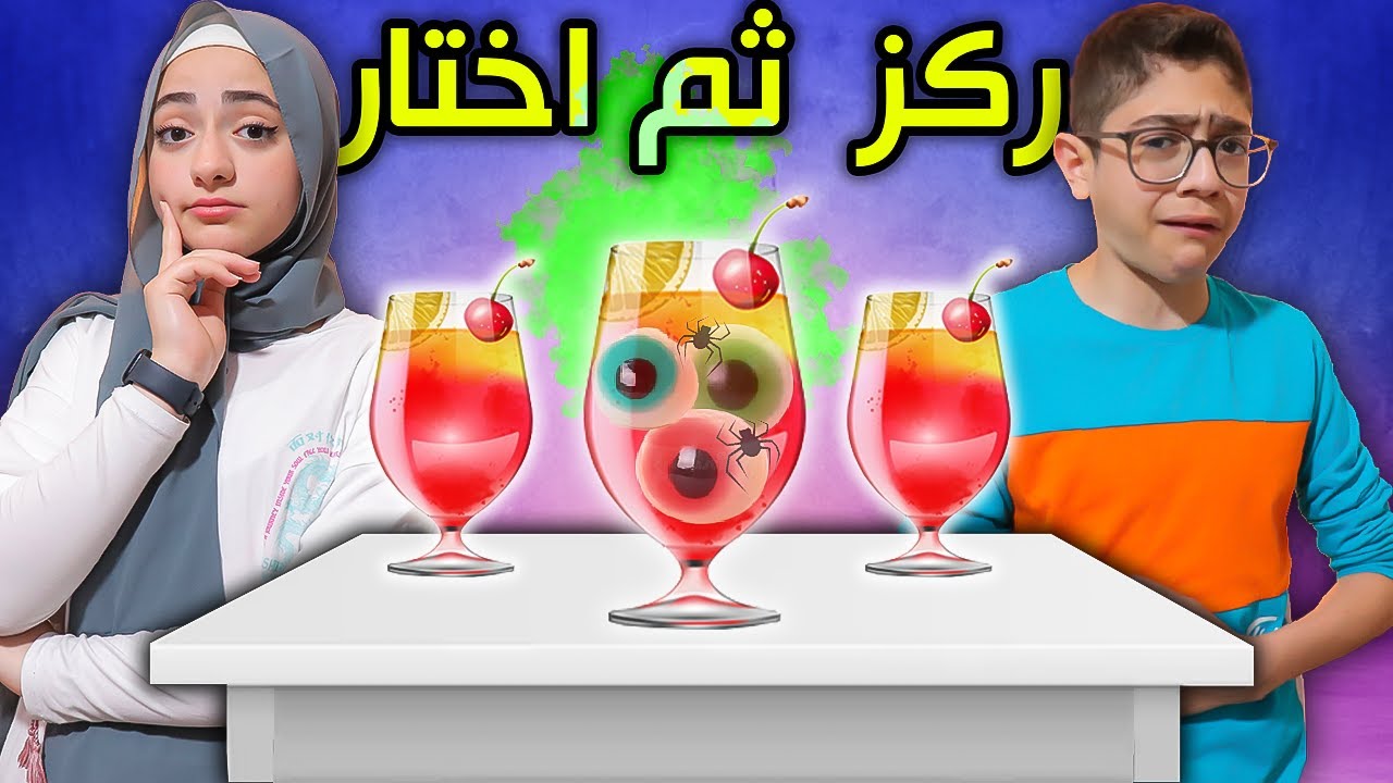 لحتى تفوز بالفلوس لازم تختار صح !