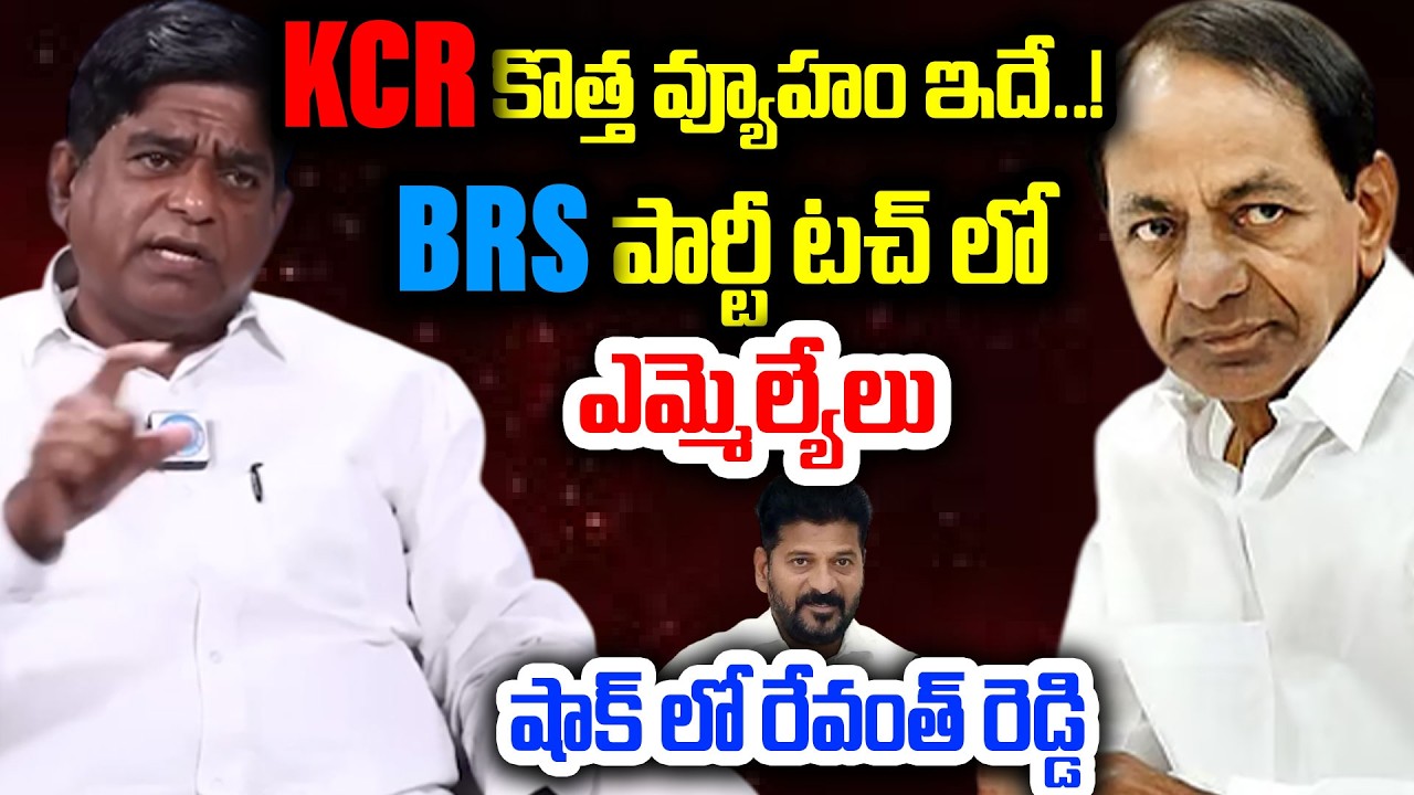 KCR కొత్త వ్యూహం ఇదే..! BRS పార్టీ టచ్ లో ఎమ్మెల్యేలు..Political Analyst V Prakash Shocking Comments