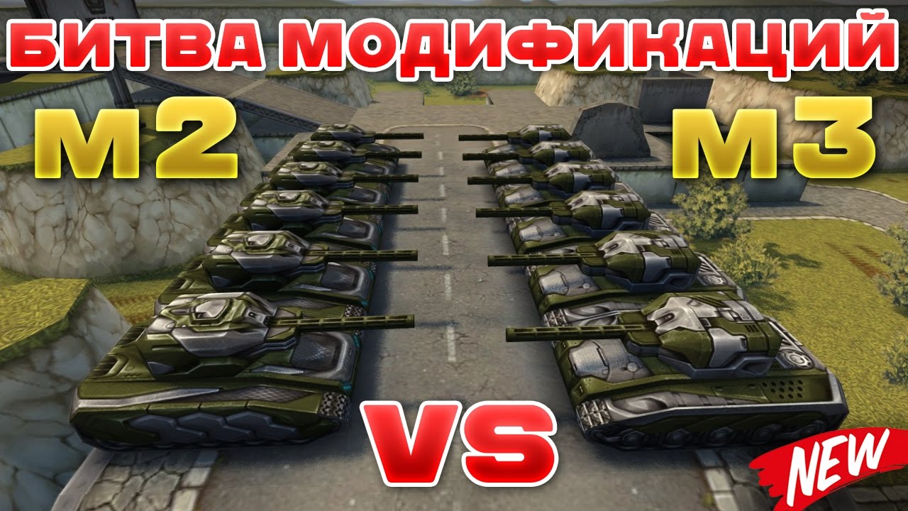ТАНКИ ОНЛАЙН l М3 ПРОТИВ М2 l БИТВА МОДИФИКАЦИЙ!
