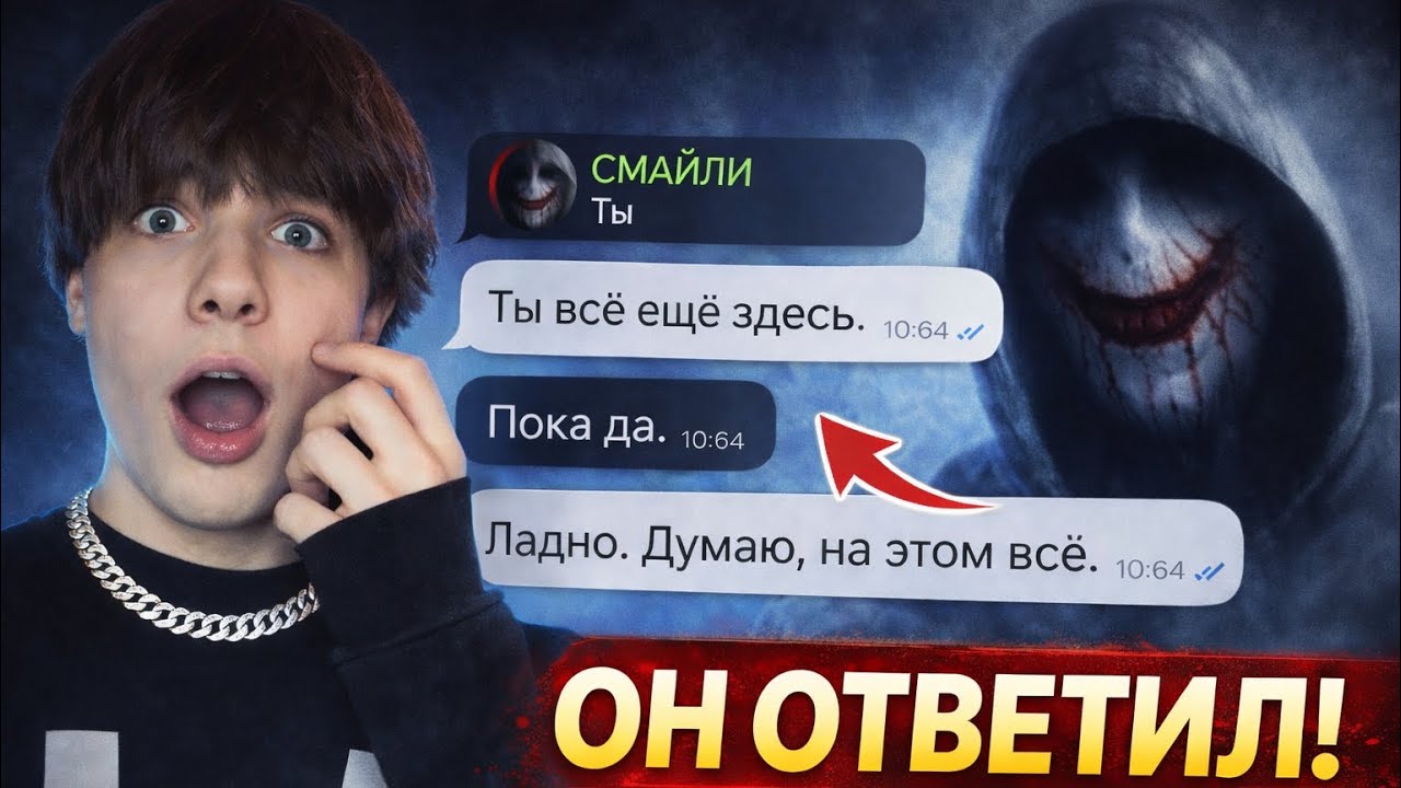 Мне НАПИСАЛ СМАЙЛИ! Он знает меня! 