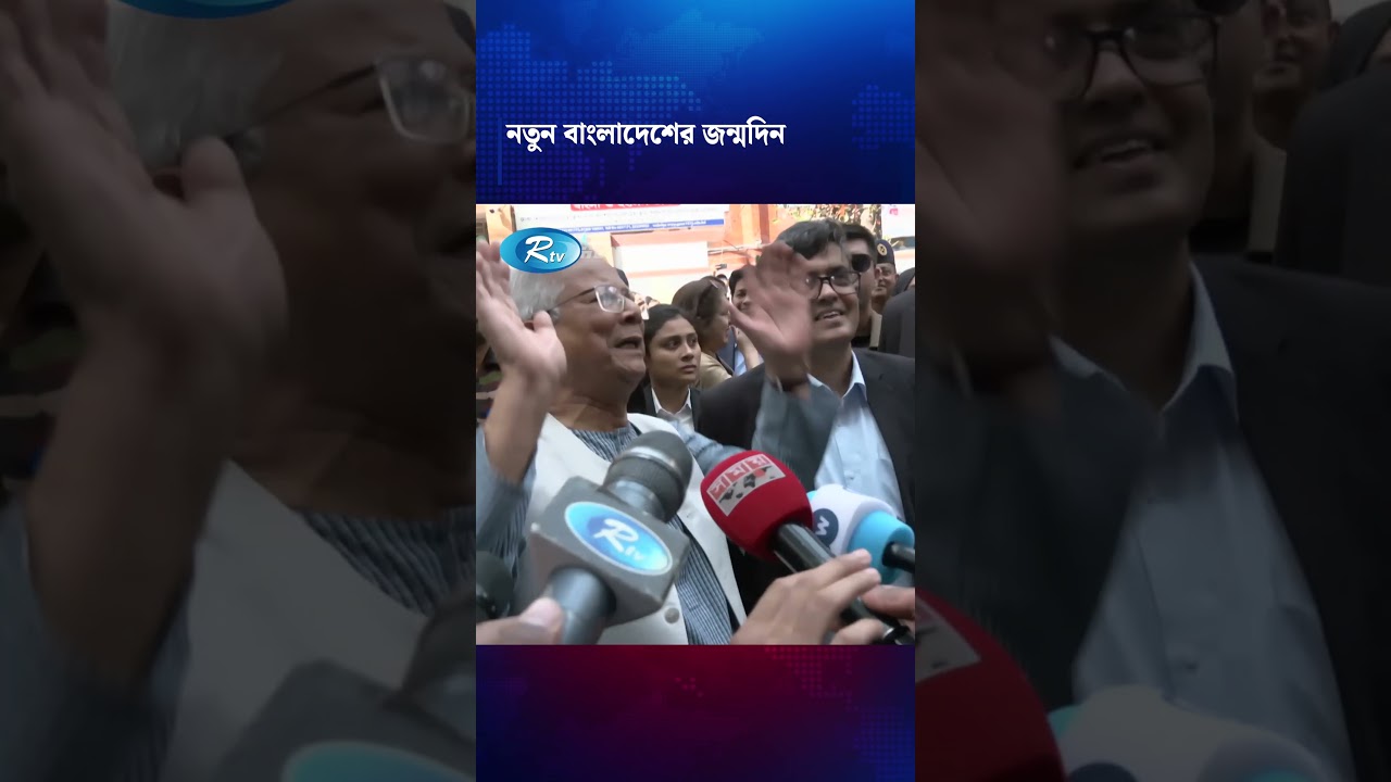 নতুন বাংলাদেশের জন্মদিন: প্রধান উপদেষ্টা #DrYunus