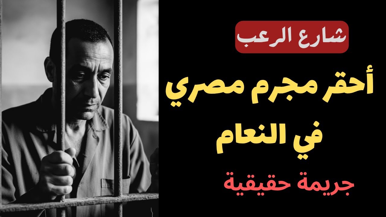 شارع الرعب | أحقر مجرم مصري في منطقة النعام بالفعل يستحق الإعدام | قصص جريمة حقيقية