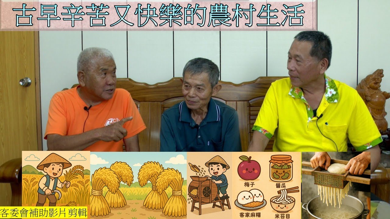 從農村生活到十大建設|耆老共下打嘴鼓(可開中文字幕)|內立社區|客語社區