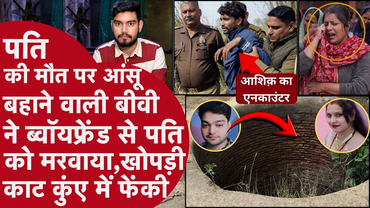 Boyfriend ने महबूबा के इशारे पर पति की हत्या कर बोटी-बोटी काटी लाश, UP Police ने भगा-भगाकर मारी गोली